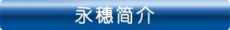 华体会官方站网页版登录入口-华体会(中国)
简介