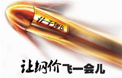 让钢价飞一会.jpg