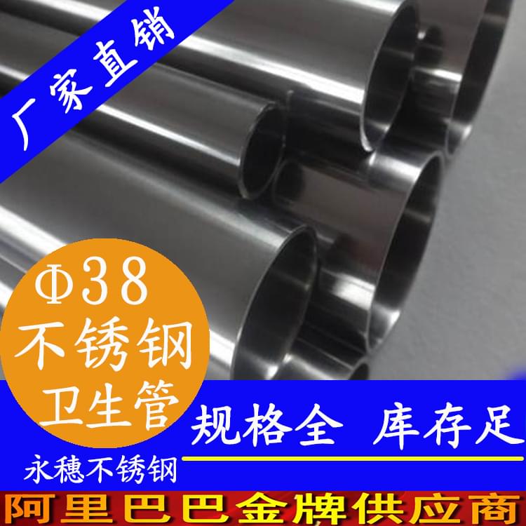 38&times;2.0卫生级不锈钢管