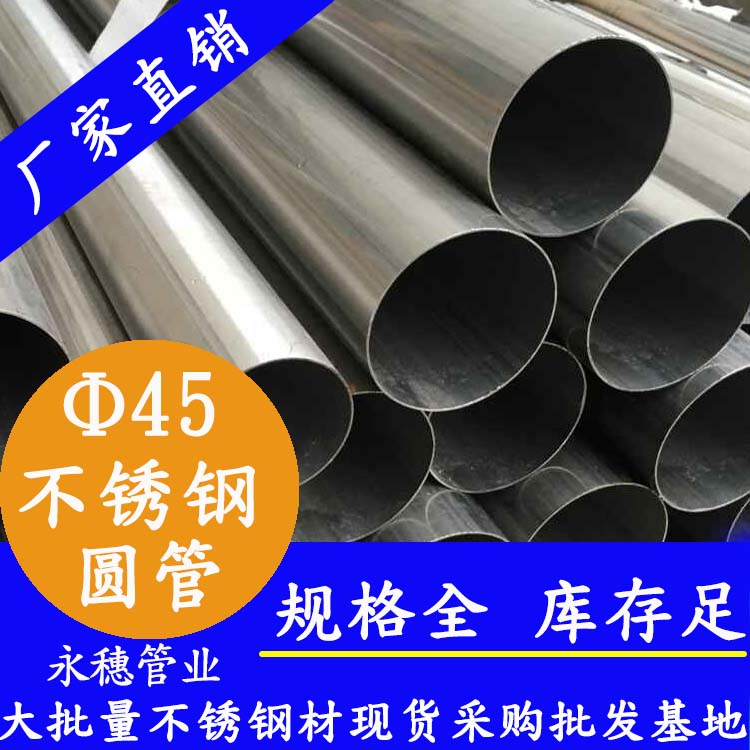 外径45华体会官方站网页版登录入口-华体会(中国)
牌不锈钢圆管.jpg