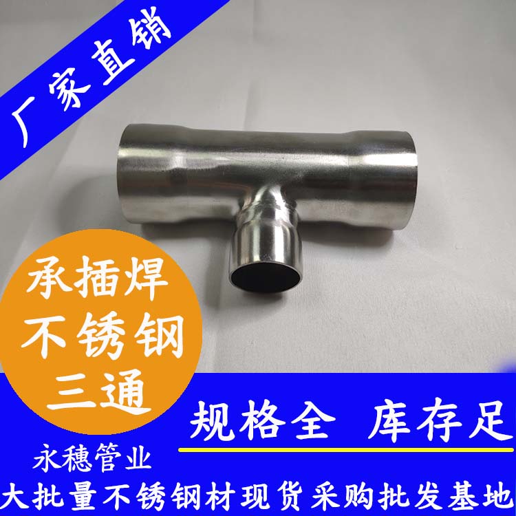 华体会官方站网页版登录入口-华体会(中国)
牌异径不锈钢三通承插焊链接式.jpg