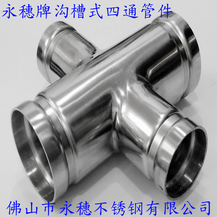 佛山华体会官方站网页版登录入口-华体会(中国)
牌沟槽式不锈钢四通管件.jpg