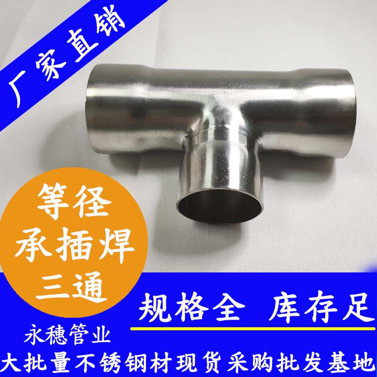 华体会官方站网页版登录入口-华体会(中国)承插焊三通等径管件.jpg