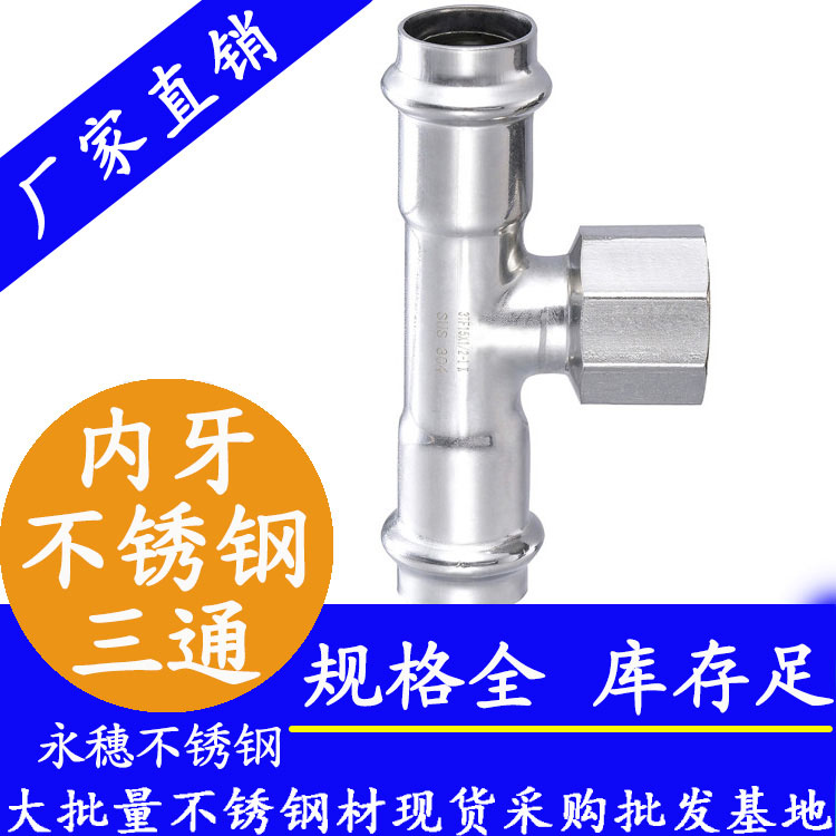 华体会官方站网页版登录入口-华体会(中国)
牌内牙不锈钢三通.jpg