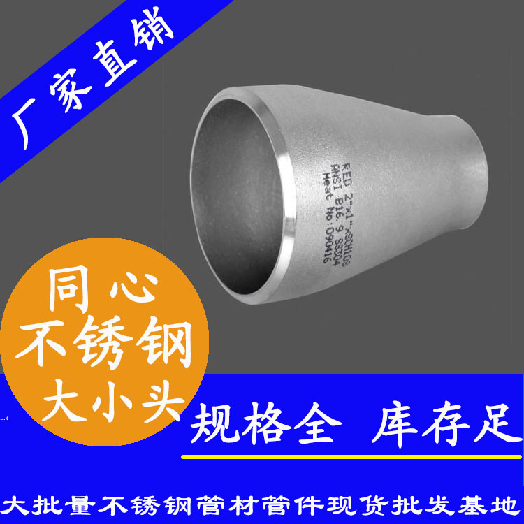 同心不锈钢大小头管件.jpg