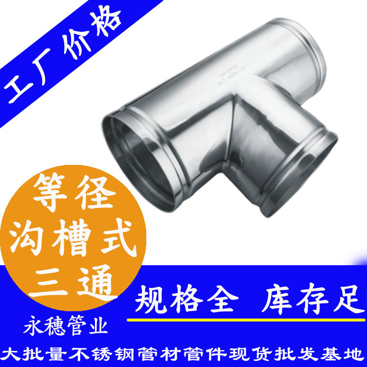 广东华体会官方站网页版登录入口-华体会(中国)
管业品牌沟槽式等径三通.jpg