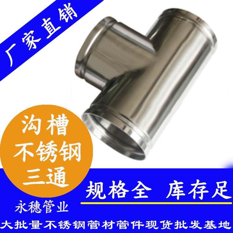 沟槽不锈钢三通华体会官方站网页版登录入口-华体会(中国)
牌.jpg