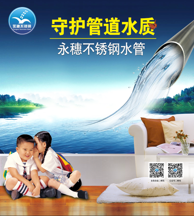 广东华体会官方站网页版登录入口-华体会(中国)
管业品牌不锈钢水管宣传广告图片