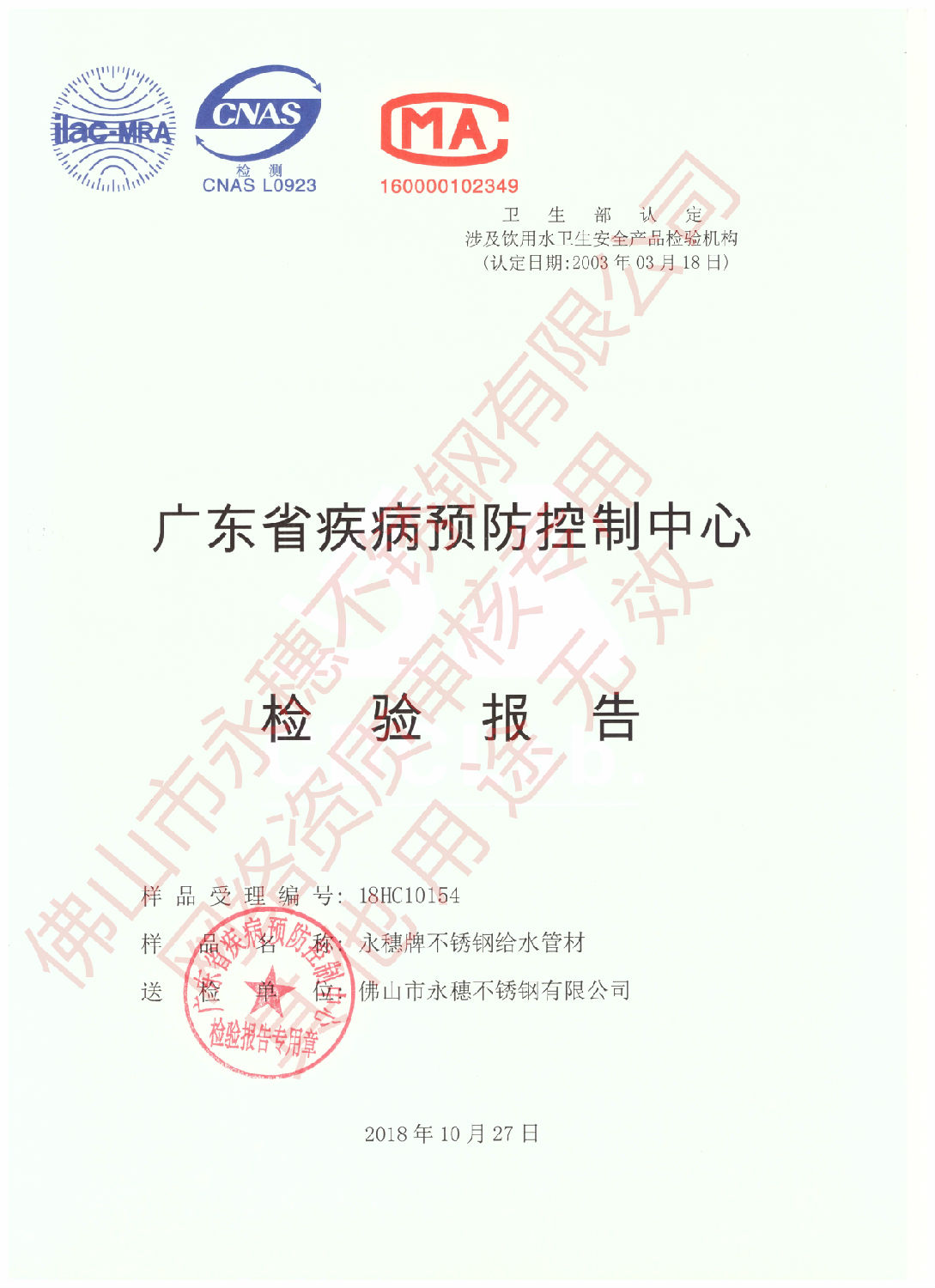 广东省疾病预防控制中心检验报告（华体会官方站网页版登录入口-华体会(中国)
牌不锈钢给水管材）1.jpg
