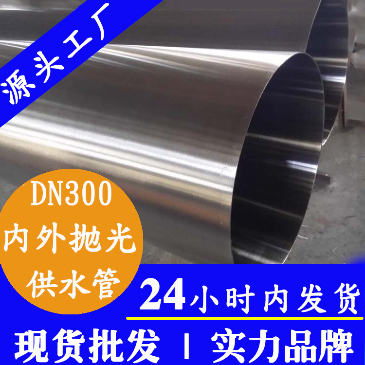 DN300内外抛光不锈钢水管华体会官方站网页版登录入口-华体会(中国)
管业集团.jpg