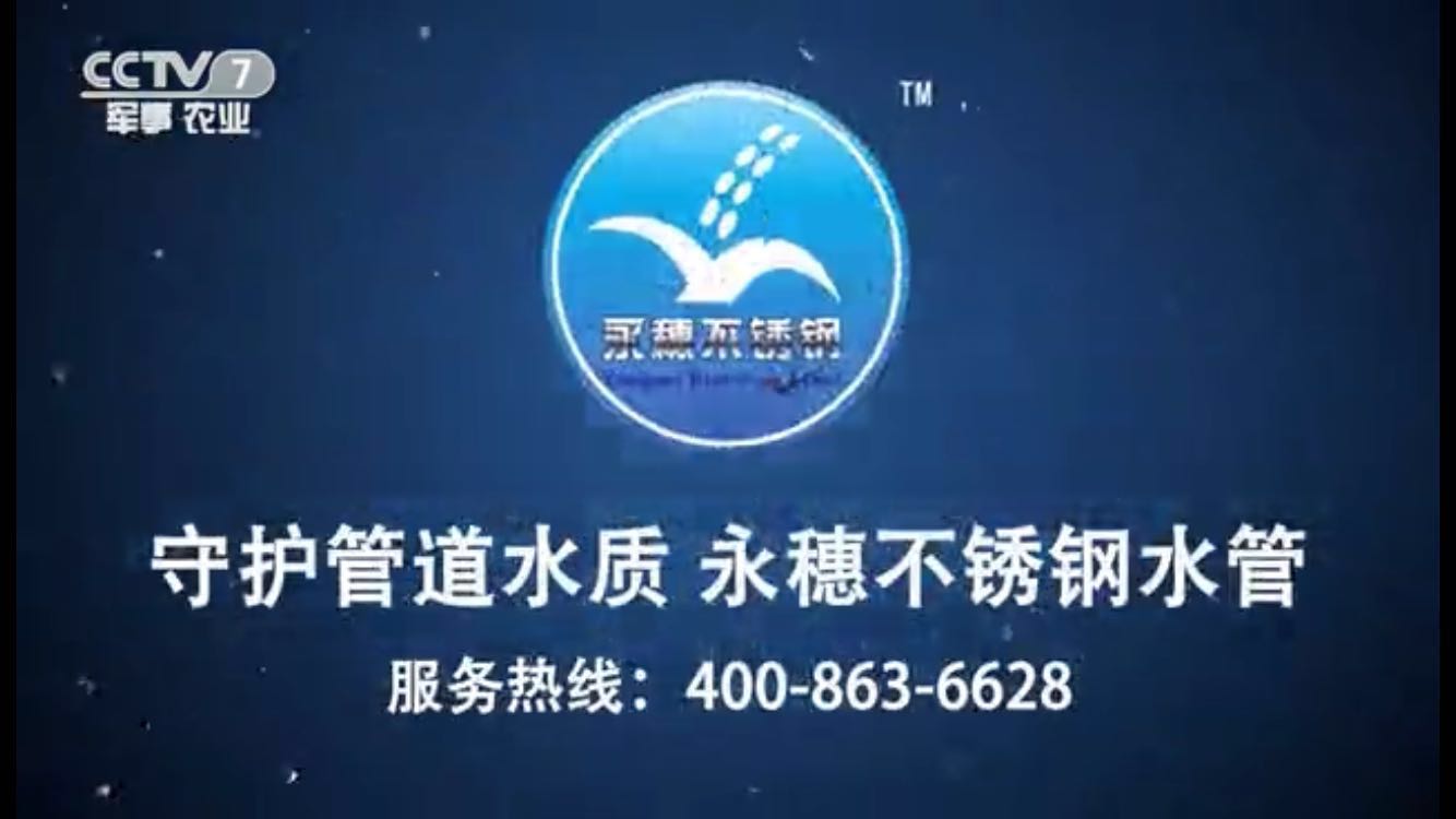 华体会官方站网页版登录入口-华体会(中国)
牌不锈钢水管央视广告视频