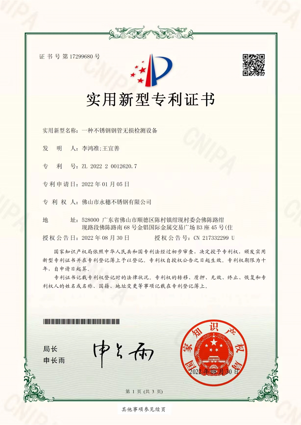 一种不锈钢钢管无损检测设备【华体会官方站网页版登录入口-华体会(中国)
实用新型专利证书】