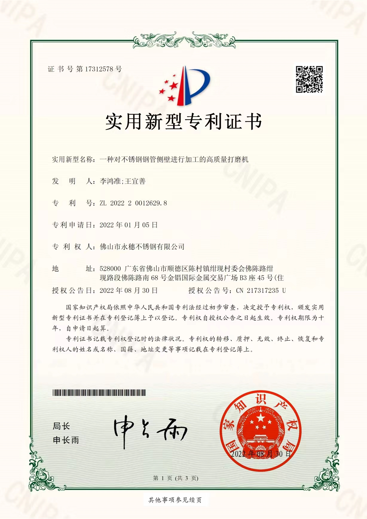 一种对不锈钢管侧壁进行加工的高质量打磨机【华体会官方站网页版登录入口-华体会(中国)
实用新型专利证书】