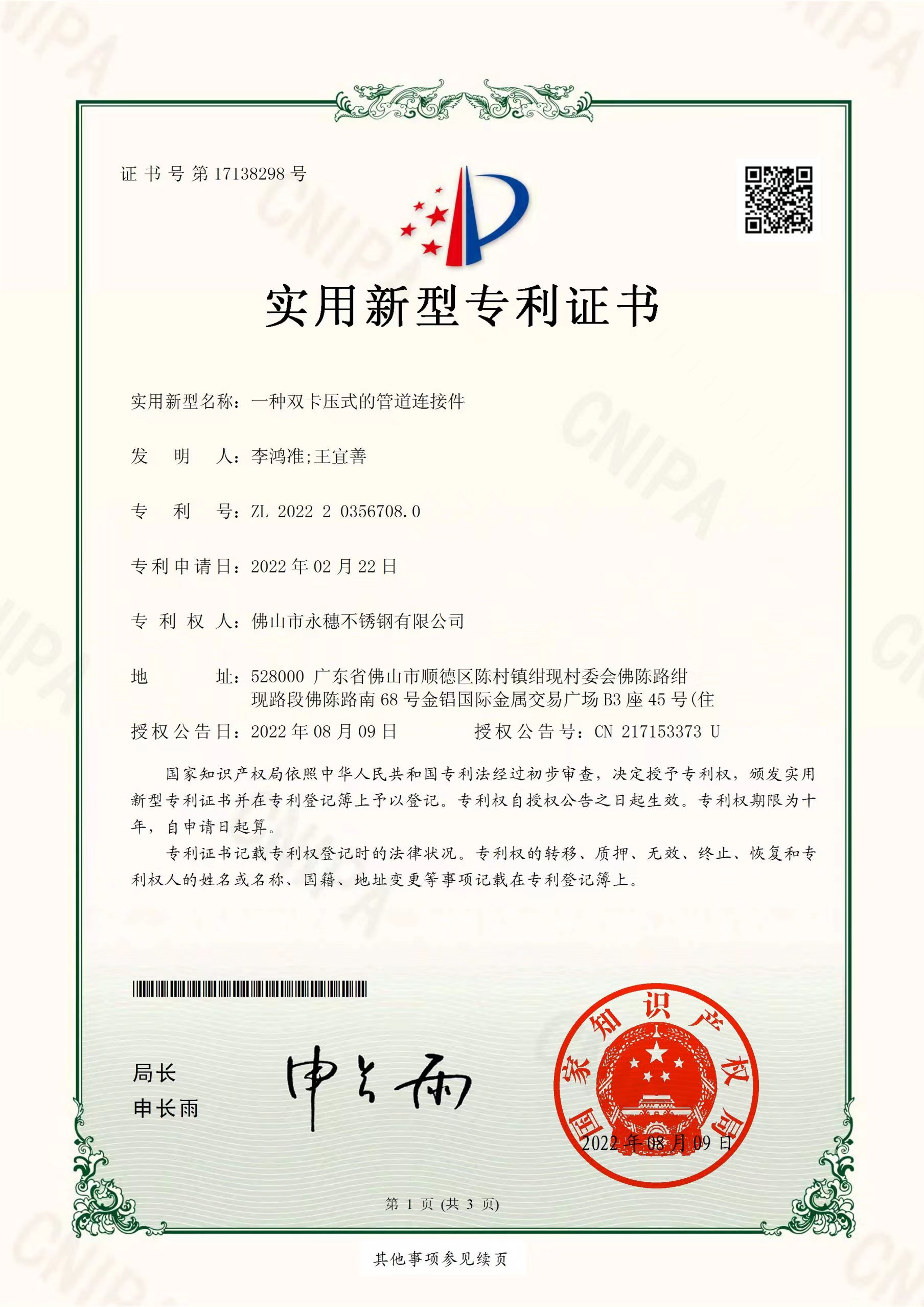 一种双卡压式的管道连接件【华体会官方站网页版登录入口-华体会(中国)
管业实用新型专利证书】