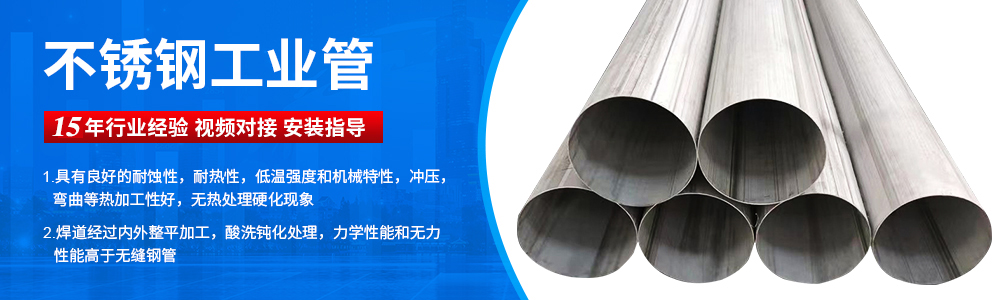 广东华体会官方站网页版登录入口-华体会(中国)
管业品牌不锈钢工业流体管广告图
