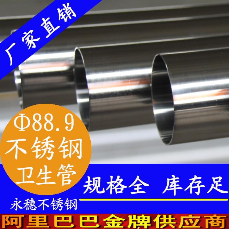 88.9×2.0卫生级不锈钢管 88.9×2.0卫生级不锈钢管