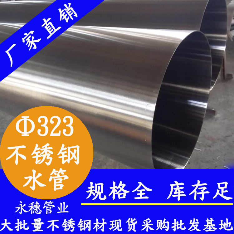 Φ323mm不锈钢水管 Φ323mm不锈钢水管
