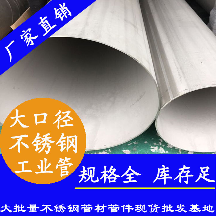 大口径不锈钢工程用管 大口径不锈钢工程用管